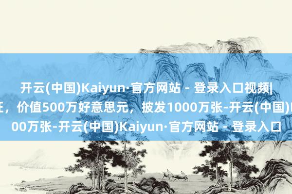 开云(中国)Kaiyun·官方网站 - 登录入口视频|特朗普行将披发金卡签证,价值500万好意思元,披发1000万张-开云(中国)Kaiyun·官方网站 - 登录入口
