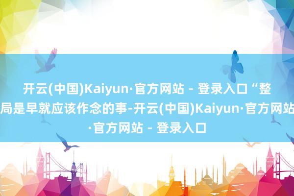 开云(中国)Kaiyun·官方网站 - 登录入口　　“整顿劳工统计局是早就应该作念的事-开云(中国)Kaiyun·官方网站 - 登录入口